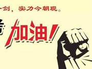 讲座回顾：城市大学专业谁优先 高考报考有技巧