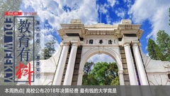 有料|高校公布2018年决算经费 最有钱的大学竟是…