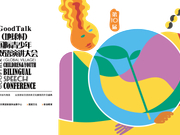 GoodTalk（地球村）国际青少年双语演讲大会正式启动