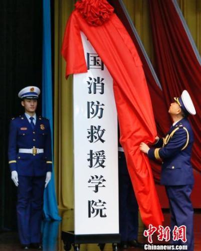 中国消防救援学院29日举行挂牌仪式。应急管理部党组书记、消防救援总监黄明为中国消防救援学院揭牌并讲话。 杨永 摄