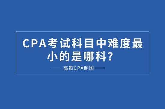 CPA考试科目