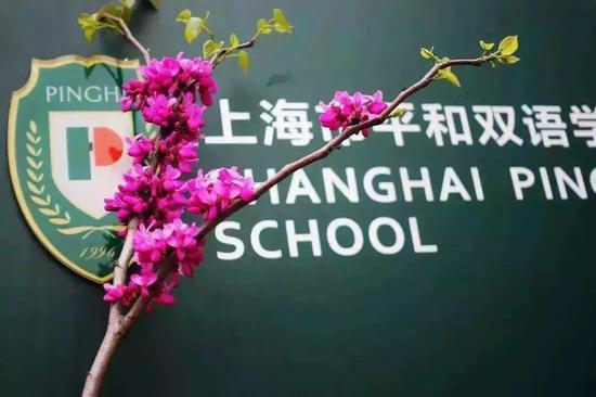 上海平和双语中学
