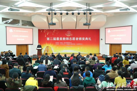 第二届最美教师志愿者颁奖典礼在北师大举行