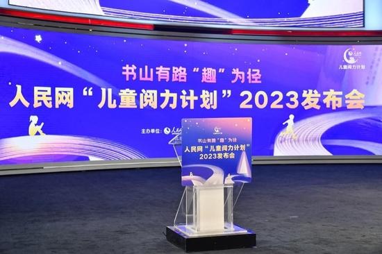 图:“儿童阅力计划”2023发布会在北京举办