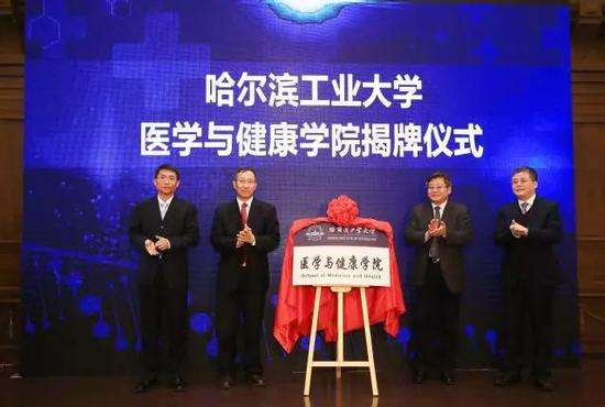 医学与健康学院揭牌 图片来源:哈尔滨工业大学新闻网
