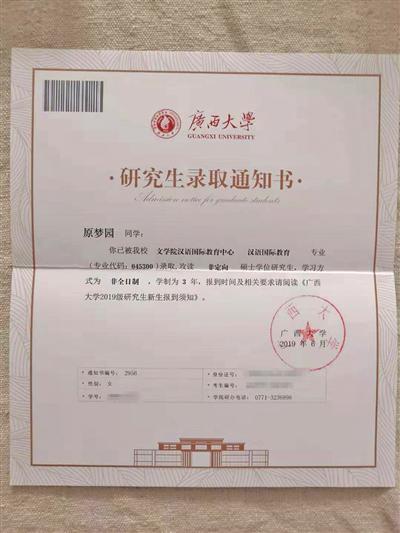 原梦园的广西大学研究生录取通知书。受访者供图