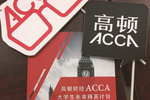 高顿财经：acca培训机构该怎么找