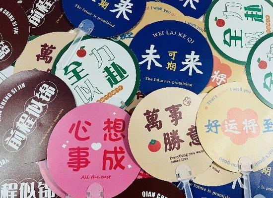 祝福高考顺利小扇子 黄浦教育 图