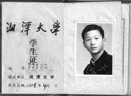 袁亚湘大学时期的学生证 来源:《两院院士忆高考》(湖南大学出版社)