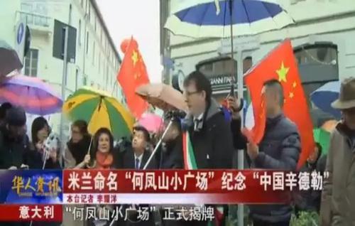意大利米兰“何凤山广场”