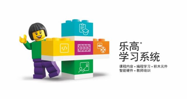 乐高学习系统通过有趣独特的方式,帮助学生获得动手实践式的趣味学习体验