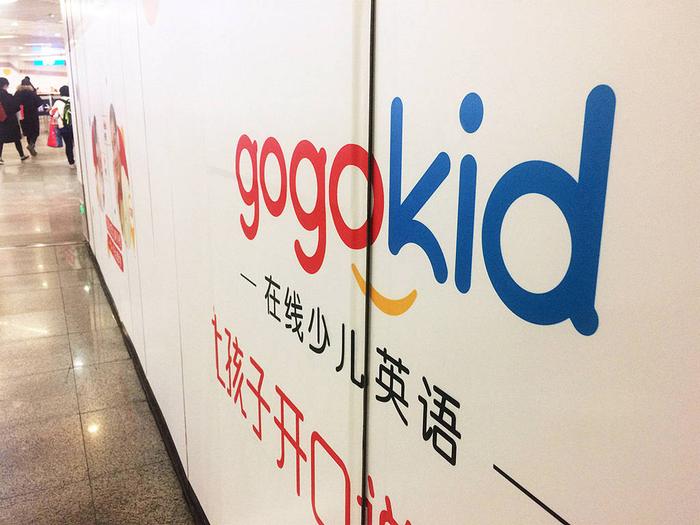 gogokid的户外广告。图:视觉中国