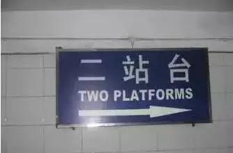 二站台