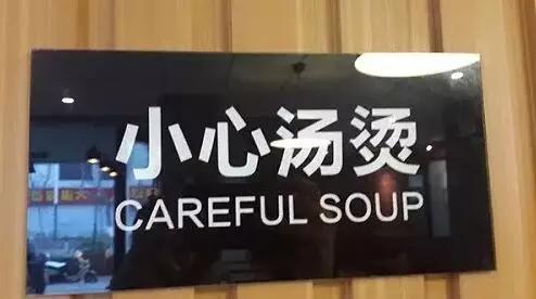 小心汤烫