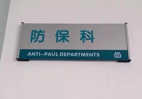 防保科
