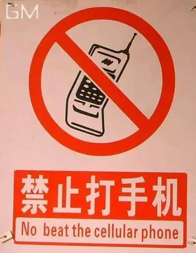 禁止打手机