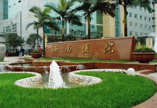 西南医院