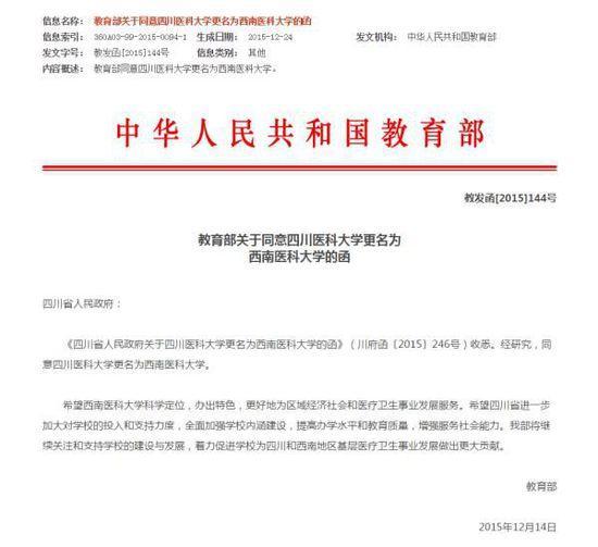 教育部批准四川医科大学更名西南医科大学