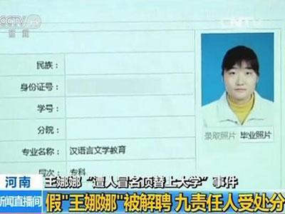 假“王娜娜”学籍、学历信息