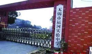 无锡现一年学费16万天价高中 <wbr>官方已组建调查组 无锡现一年学费16万天价高中 <wbr>官方已组建调查组