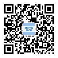 关注国际学校家长圈,回复入群