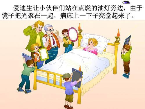 版本的二年级课本中的课文《爱迪生救妈妈》