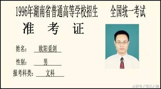 1996年湖南省文科状元 欧阳觅剑: