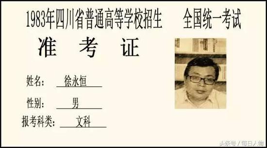 1983年四川省文科状元 徐永恒: