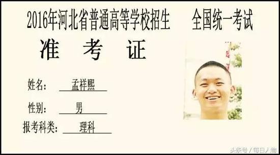 2016年河北省理科状元 孟祥熙: