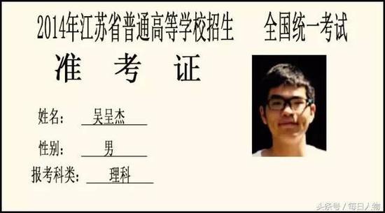 2014年江苏省理科高考状元 吴呈杰: