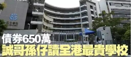 香港最贵国际学校