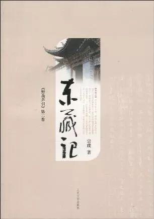 “野葫芦引”第二卷:《东藏记》