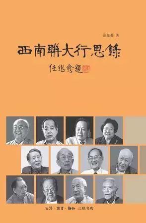 《西南联大行思录》