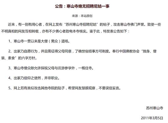 2011年,寒山寺网站对招聘尼姑一事进行辟谣