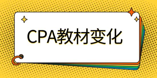 CPA教材