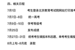 北京高考7月25日可查成绩27日起填报志愿