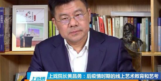 上海戏剧学院院长黄昌勇。 截屏图