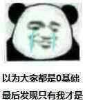 或者总是妄自菲薄,感觉自己啥都不会,什么都不如别人。