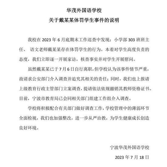 中学教师体罚虐待学生被立案调查 校方:情节严重 已请警方介入