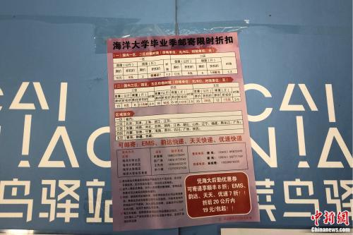 中国海洋大学崂山校区张贴的毕业邮寄优惠信息。受访者供图
