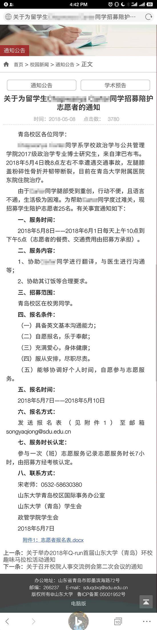 澎湃新闻注意到,2018年5月8日,山东大学(青岛)校区官方网站发布《关于为留学生XX同学招募陪护志愿者的通知》。 山东大学(青岛)校区官方网站 截图