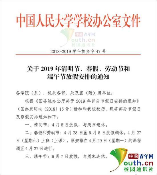 图为中国人民大学放假通知。中国青年网记者 李华锡 供图