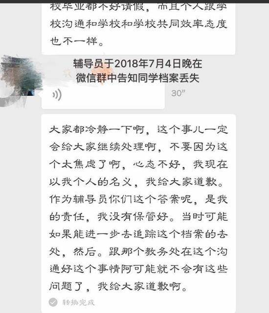 7月4日晚,涉事辅导员在学生群中告知同学档案丢失,并向学生“道歉”。采访对象供图