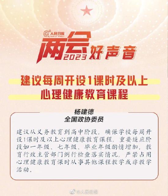 ↑全国政协委员杨建德对中小学心理健康课提出建议 据人民日报