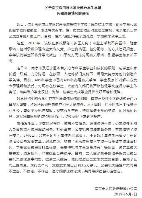 南京发布微信公号通报图