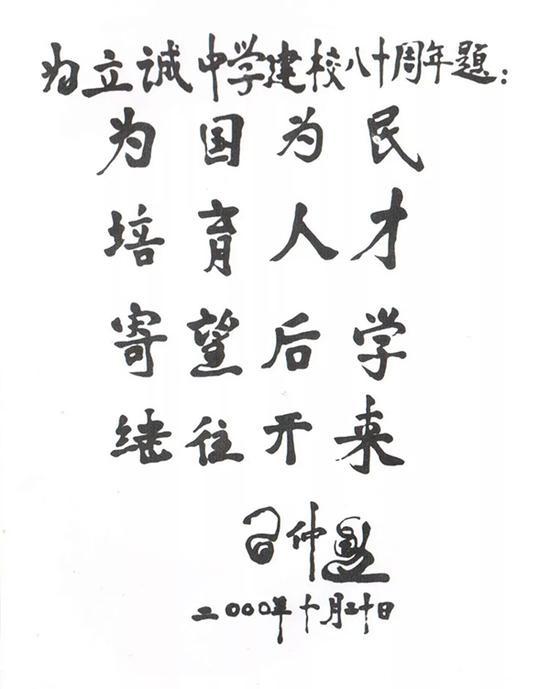 习仲勋同志为立诚题词