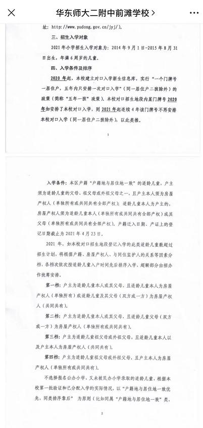 ↑3月25日华二前滩在其官方公众号上发布了2021年招生告示。(部分截图)