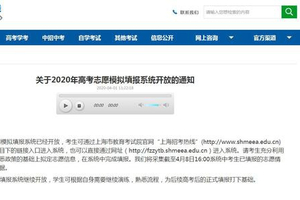 上海2020年高考志愿模拟填报系统开放