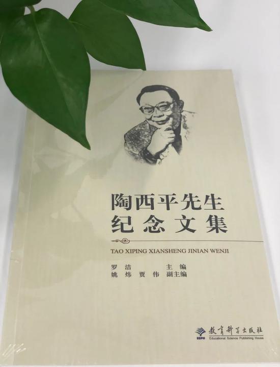《陶西平先生纪念文集》
