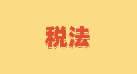 税法